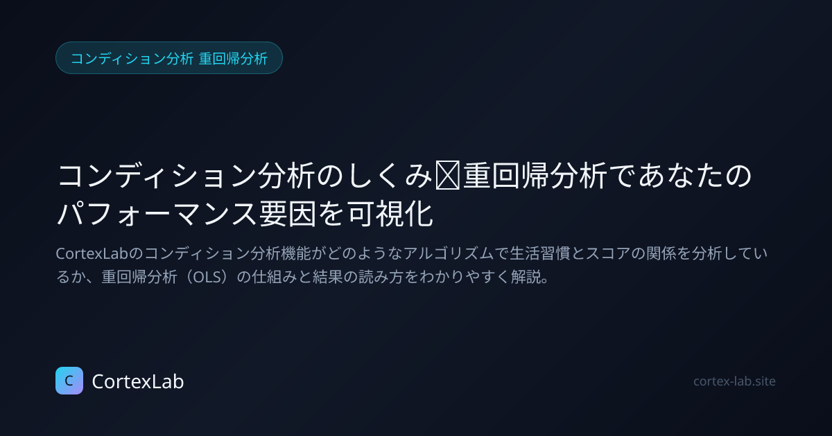 コンディション分析のしくみ｜重回帰分析であなたのパフォーマンス要因を可視化 | CortexLab